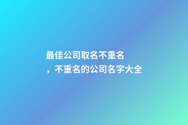 最佳公司取名不重名，不重名的公司名字大全